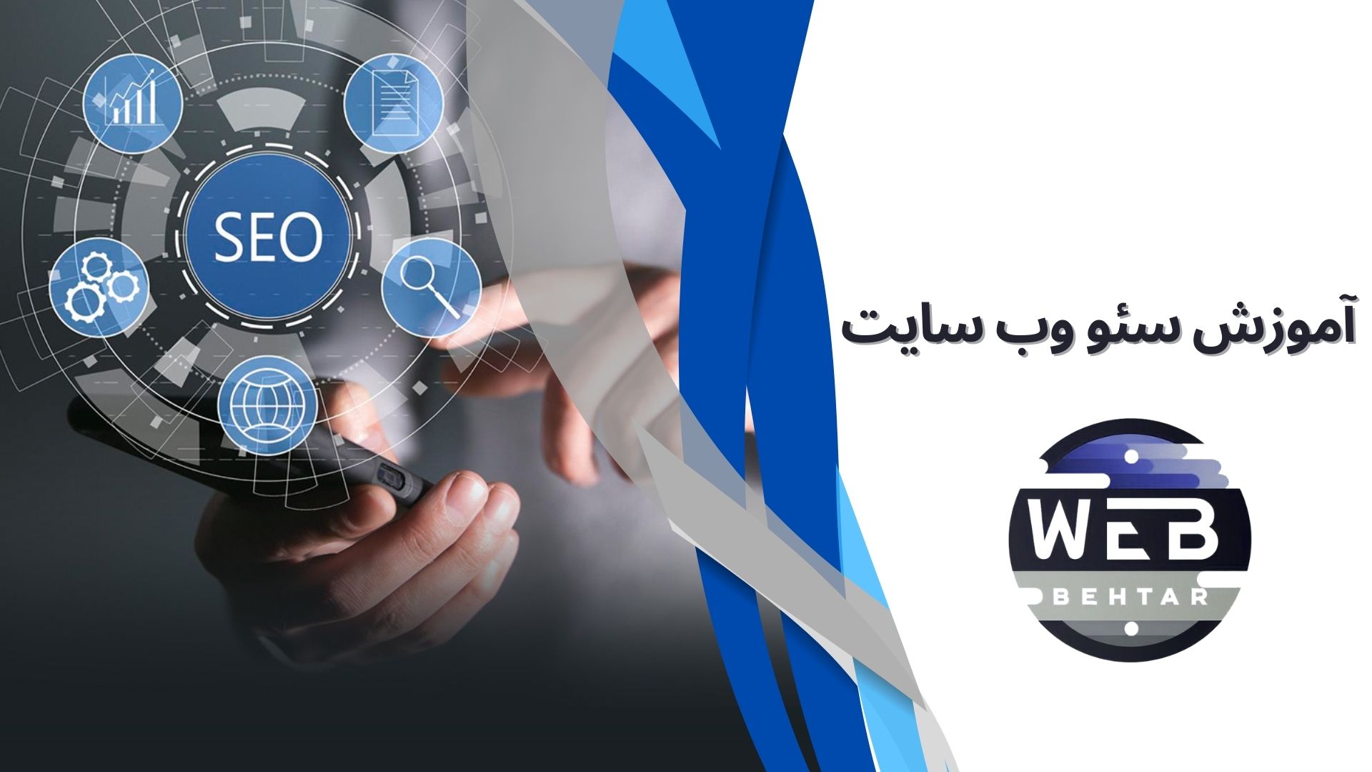 سئو وب سایت