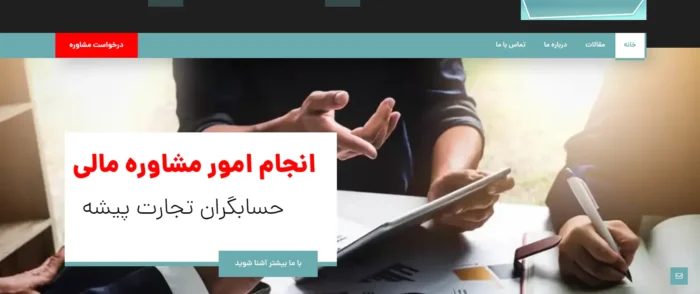 طراحی وب سایت خدمات حسابداری