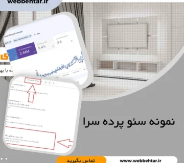 نمونه سئو پرده سرا