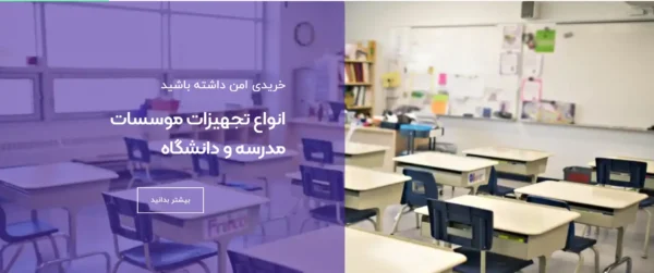 طراحی وب سایت تجهیزات مدرسه