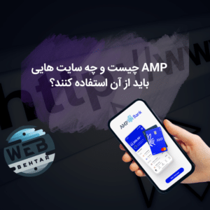 amp چیست