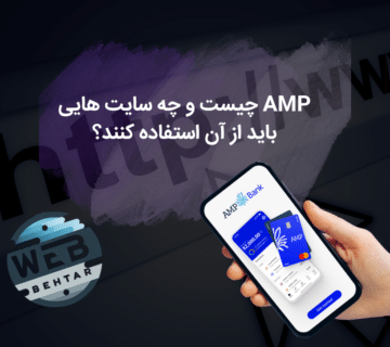 amp چیست
