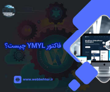 فاکتور YMYL سئو